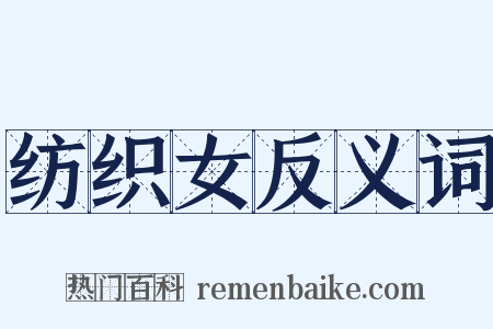 纺织女反义词是什么意思的图片